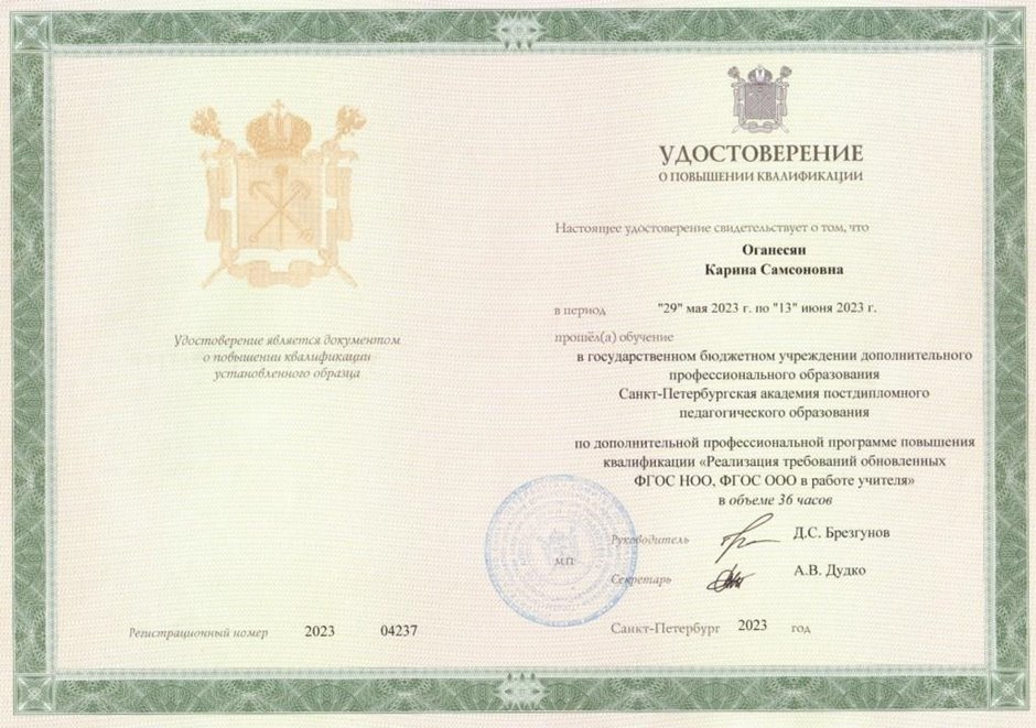 2022-2023 Оганесян К.С. (Удостоверение повышение квалификации ФГОС)